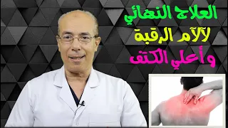 العلاج النهائي لآلآم الرقبه وأعلي الكتف/د.محمد حمادة/استاذ علاج الالم بطب الازهر