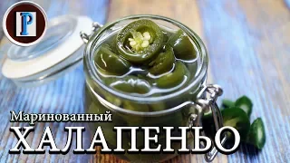 ХАЛАПЕНЬО домашний рецепт. Мариновка и заготовка на зиму