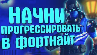 КАК ПРАВИЛЬНО ИГРАТЬ В ФОРТНАЙТ || КАК ПРОГРЕССИРОВАТЬ В ФОРТНАЙТ??