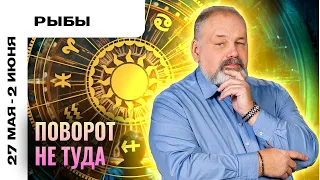 РЫБЫ: ВЕРНУТЬСЯ НА СВОЙ ПУТЬ 😌🛣 ТАРО ПРОГНОЗ НА 27 МАЯ - 2 ИЮНЯ ОТ СЕРГЕЯ САВЧЕНКО