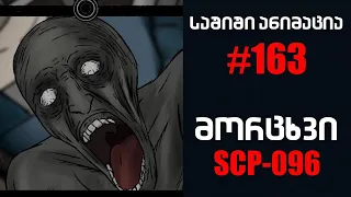 საშიში ანიმაცია # 163 - მორცხვი #2 (SCP-096)