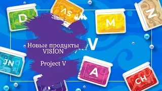 ProjectV- БАДы из Франции компании VISION