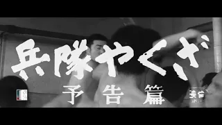 大映4K映画祭関連企画 「Road to the Masterpieces」上映『兵隊やくざ』予告篇