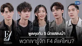 พูดคุยกับ 5 นักแสดงนำ | F4 Thailand : หัวใจรักสี่ดวงดาว BOYS OVER FLOWERS