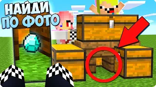 👀НАЙДИ ЭТО МЕСТО ПО ФОТО В МАЙНКРАФТ! ШЕДИ ЛЕСКА И НУБИК ЧЕЛЛЕНДЖ ТРОЛЛИНГ MINECRAFT