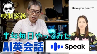 AI英会話アプリ #Speak を半年続けてみた 隙間時間で最強の会話トレーニング 映制談義 Ufer! VLOG_594