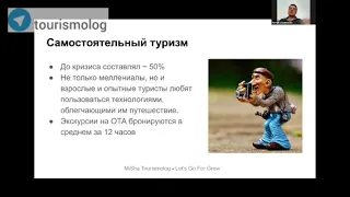 Курс «Как восстановить тур бизнес». Модуль 2 : Цифровизация туризма и путешествий