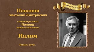 Чехов Антон Павлович. «Налим».