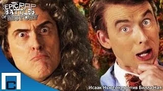 Epic Rap Battles of History - Sir Isaac Newton vs Bill Nye Season 3 (Русские субтитры)