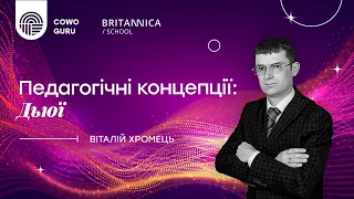 "Педагогічні концепції: Дьюї" з Віталієм Хромцем (Ч. 1/2)