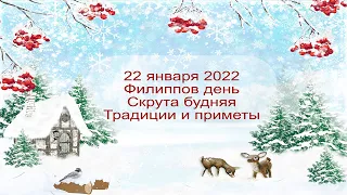 22 января 2022 Святитель Филипп. Филиппов день. Скрута будняя.  Традиции и приметы.