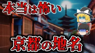 思わずゾッとする京都の怖い地名9選【ゆっくり解説】