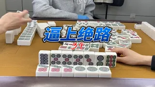 把我逼上绝路，那就血战到底