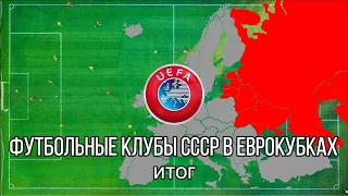 Футбольные клубы СССР в еврокубках. Общий итог всех выступлений!