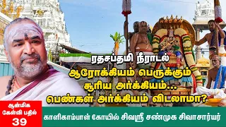 Ratha Sapthami Worship | ரத சப்தமி புனித நீராட வேண்டிய முறை |  சிவஶ்ரீ சண்முக சிவாசார்யர் |