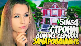 СТРОИМ ДОМ "ЗАЧАРОВАННЫХ" - The Sims 4 (СИМС 4 С ВЕБКОЙ, ДОМ БЕЗ ДОПОВ)