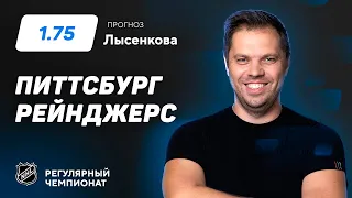 Питтсбург - Рейнджерс. Прогноз Лысенкова