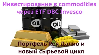 ETF DBC инвестирование в commodities, портфель Рея Далио и новый сырьевой цикл