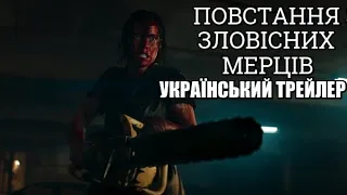 Повстання Зловісних Мерців I Український Трейлер I 18+ I Evil Dead Rise  Official Trailer I Red Band