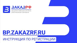 BP.ZAKAZRF.RU Инструкция по Регистрации
