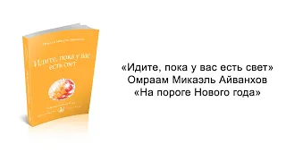 На пороге Нового года. Идите, пока у вас есть свет. Омраам Микаэль Айванхов