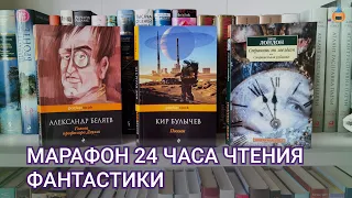 КНИЖНЫЙ МАРАФОН / 24 ЧАСА ЧТЕНИЯ