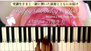 メロディの弾き方　受講生さまとの練習風景とともに〜★Happy Birthday to You／P.S.Hill&M.J.Hill