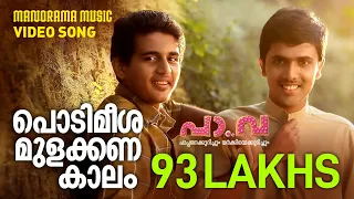 Podimeesa Mulakkana Kaalam song from Pa Va | P Jayachandran | Santhosh Varma | Anand Madhusoodanan