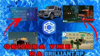 ГЛОБАЛЬНОЕ ОБНОВЛЕНИЕ УЖЕ НА БРИЛЛИАНТЕ РП|BRILLIANT RP|CRMP