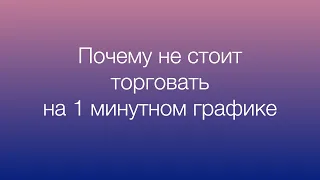 Почему не стоит торговать на минутном графике. Торговля на минутном таймфрейме