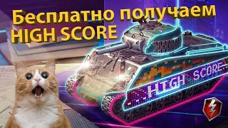 HIGH SCORE! - БЕСПЛАТНО ПОЛУЧАЕМ ТАНК!