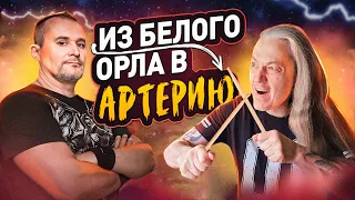 ИНТЕРВЬЮ - Игорь Черевко (гр. АРТЕРИЯ)