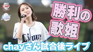 【勝利の歌姫が降臨】chayさんLIONS COLLECTIONスペシャルライブ！