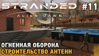 Stranded: Alien Dawn #11 Огненная оборона, Строительство антенн