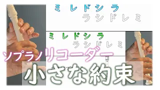 リコーダー 「小さな約束」 動く音階字幕付き