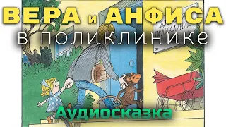 ВЕРА И АНФИСА в поликлинике - Эдуард Успенский. Аудиокнига онлайн. Сказки для детей. Аудио-сказка.