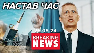 ⚡️НАСТАВ ЧАС ВДАРИТИ ПО РФ. Столтенберг закликав НАТО дати дозвіл | Час новин 09:00 25.05.24