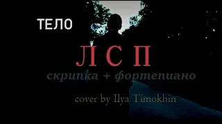 ЛСП - Тело // скрипка + фортепиано (violin and piano)  [cover by Ilya Timokhin]