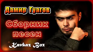 Дамир Гуагов - Сборник песен ✮ Kavkaz Box