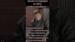 Поздравление с днем рождения из старых фильмов - Пародийная озвучка