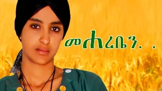 መሃረቤን  - Ethiopian Movie - Mehareben Full Movie (መሃረቤን ሙሉ ፊልም) 2015