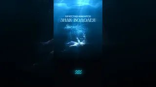 Премьера!Слушай трек «Знак Водолея» на всех ресурсах 🔈 #вячеславмакаров #знакводолея #винтаж