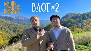 Влог 2 , Galust, Канги - Голова (съёмки клипа)