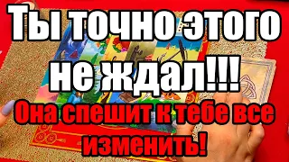 Ты точно этого не ждал!!! Она спешит к тебе все изменить! Истина ТаРО для мужчин