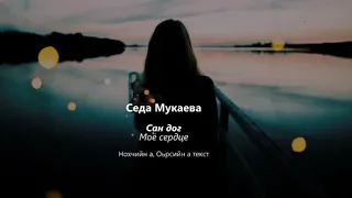 Седа Мукаева - сан дог чеченский и русский текст