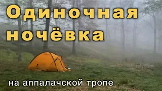 Одиночный поход с ночёвкой. Аппалачская тропа.