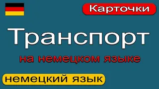 Транспорт на немецком языке. Немецкий язык. 🇩🇪