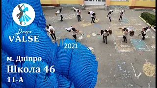 Випускний вальс - 11 А Школа 46 м. Дніпро - Dnepr Valse 2021