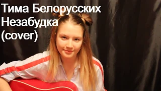 Тима Белорусских - Незабудка (cover by CHAS)