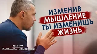 ХОЧЕШЬ ИЗМЕНИТЬ СВОЮ ЖИЗНЬ? Измени мышление - Владимир Мунтян | 4-измерение